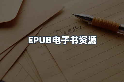 EPUB电子书资源
