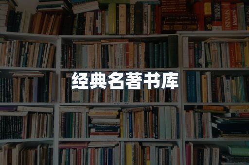经典名著书库